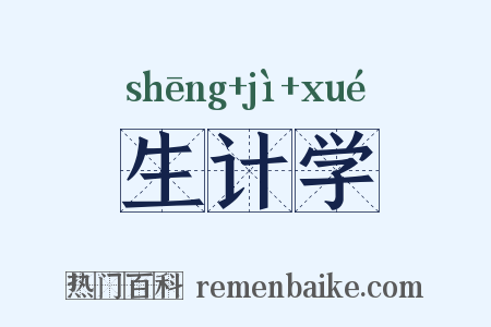 生计学是什么意思的图片